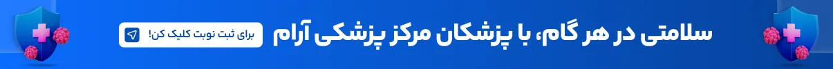 کلینیک آرام